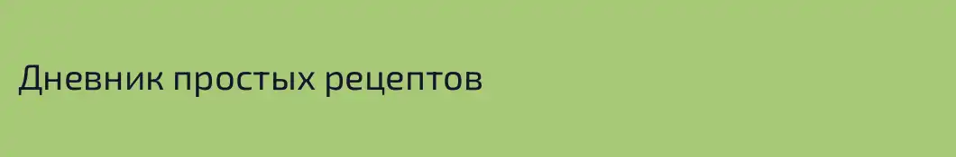 Дневник простых рецептов